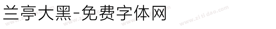 兰亭大黑字体转换