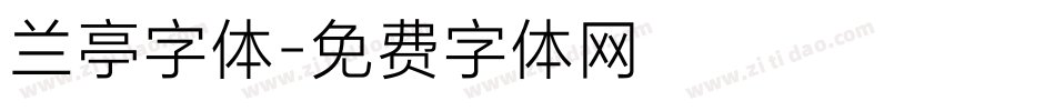 兰亭字体字体转换