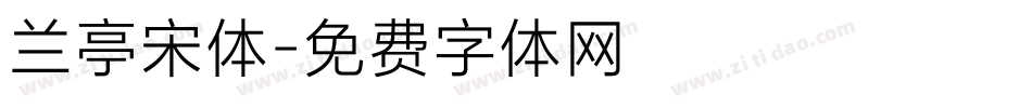 兰亭宋体字体转换
