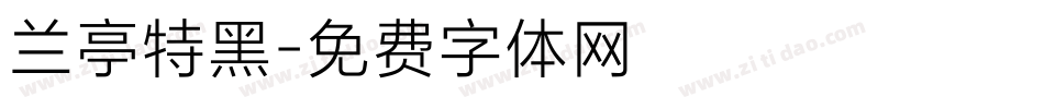 兰亭特黑字体转换