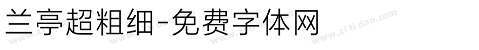 兰亭超粗细字体转换