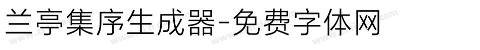 兰亭集序生成器字体转换