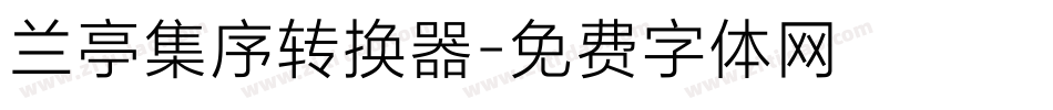 兰亭集序转换器字体转换