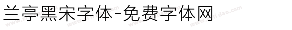 兰亭黑宋字体字体转换