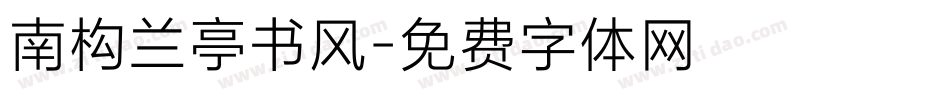 南构兰亭书风字体转换