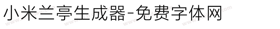 小米兰亭生成器字体转换