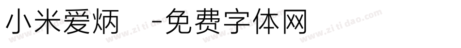 小米爱炳昊字体转换