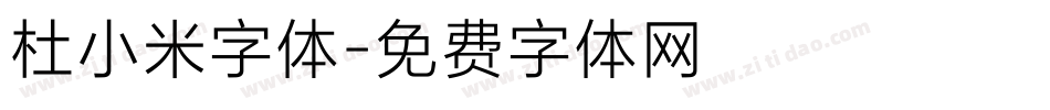 杜小米字体字体转换