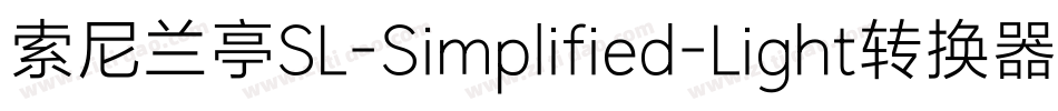 索尼兰亭SL-Simplified-Light转换器字体转换