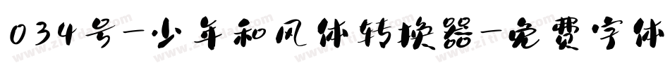 034号-少年和风体转换器字体转换