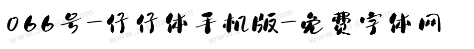 066号-仔仔体手机版字体转换