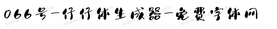 066号-仔仔体生成器字体转换