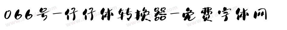 066号-仔仔体转换器字体转换
