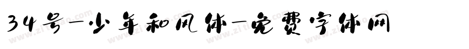 34号-少年和风体字体转换