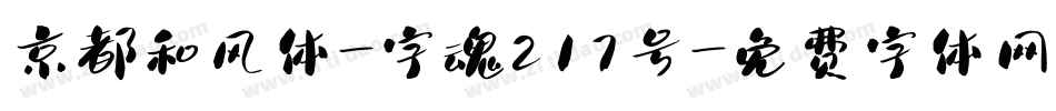京都和风体-字魂217号字体转换