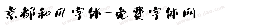 京都和风字体字体转换