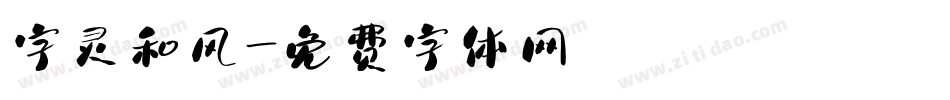 字灵和风字体转换