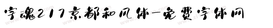 字魂217京都和风体字体转换