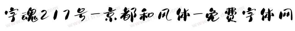 字魂217号-京都和风体字体转换