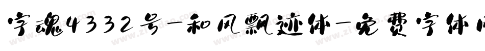 字魂4332号-和风飘迹体字体转换