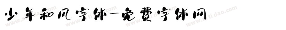 少年和风字体字体转换