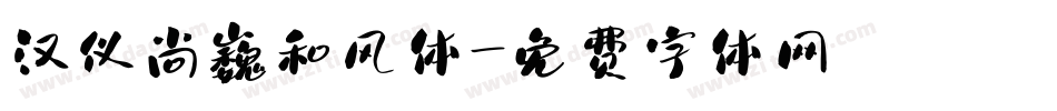 汉仪尚巍和风体字体转换