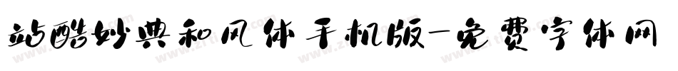 站酷妙典和风体手机版字体转换