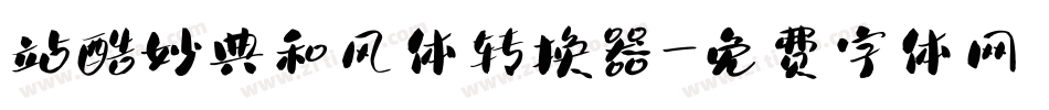 站酷妙典和风体转换器字体转换