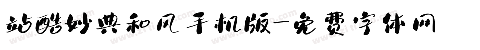 站酷妙典和风手机版字体转换