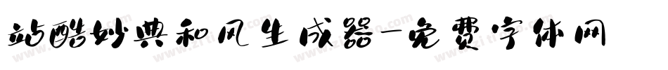 站酷妙典和风生成器字体转换