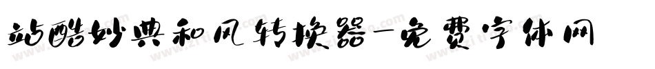 站酷妙典和风转换器字体转换