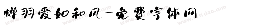 蝉羽爱如和风字体转换