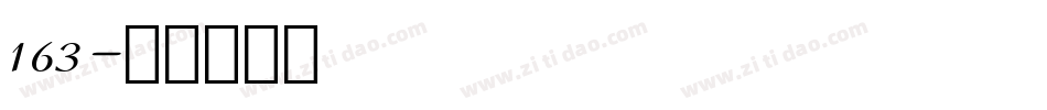 163字体转换