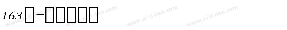163号字体转换
