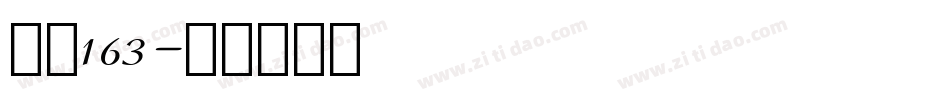字魂163字体转换