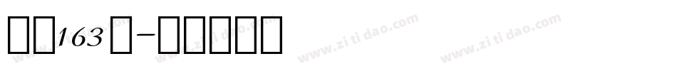 字魂163号字体转换