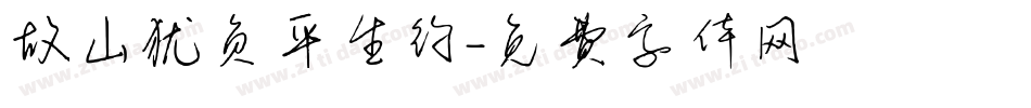 故山犹负平生约字体转换