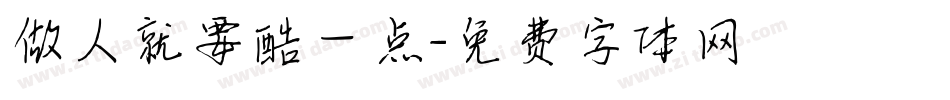 做人就要酷一点字体转换