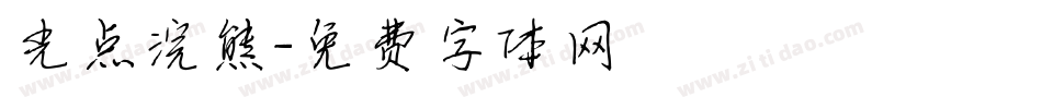 光点浣熊字体转换