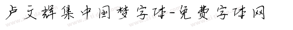 卢文辉集中国梦字体字体转换