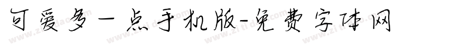可爱多一点手机版字体转换