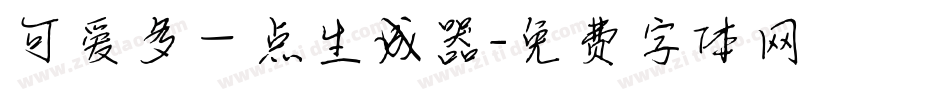 可爱多一点生成器字体转换