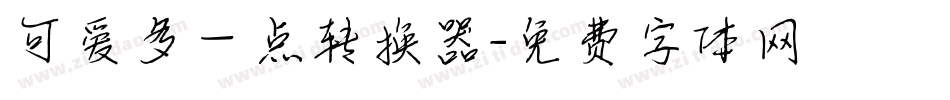 可爱多一点转换器字体转换