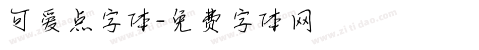 可爱点字体字体转换