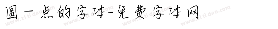 圆一点的字体字体转换