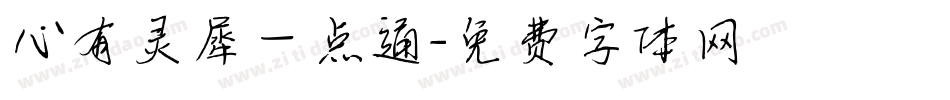 心有灵犀一点通字体转换