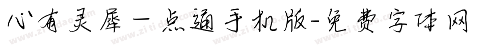 心有灵犀一点通手机版字体转换