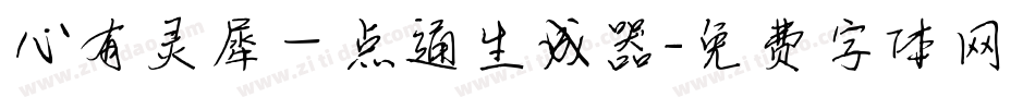心有灵犀一点通生成器字体转换