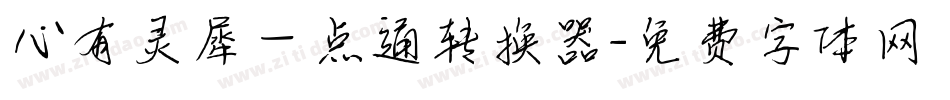 心有灵犀一点通转换器字体转换