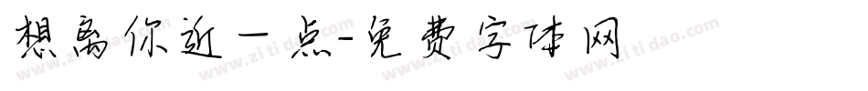 想离你近一点字体转换